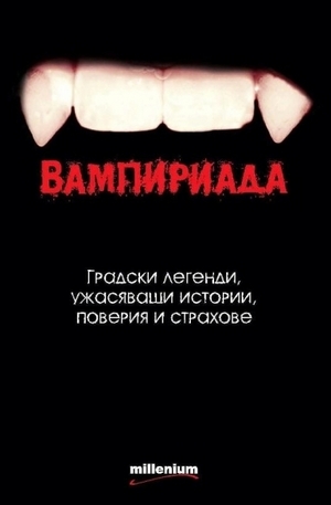 Книга - Вампириада