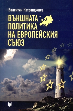 Книга - Външната политика на Европейския съюз