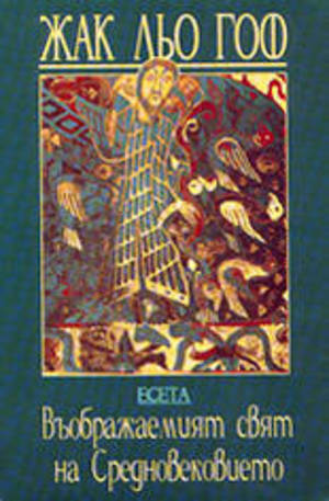 Книга - Въображаемият свят на Средновековието - есета