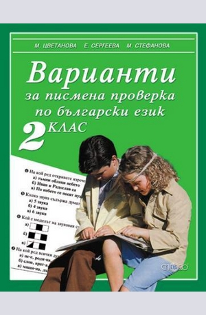 Книга - Варианти за писмена проверка по български език - 2 клас