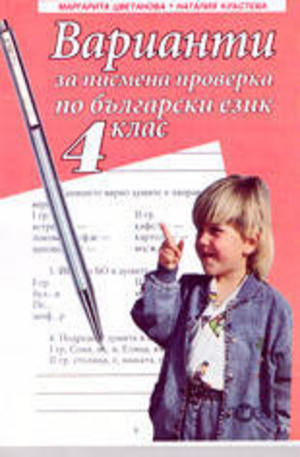 Книга - Варианти за писмена проверка по български език - 4 клас