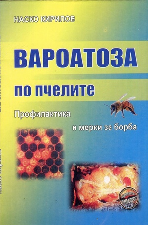 Книга - Вароатоза по пчелите