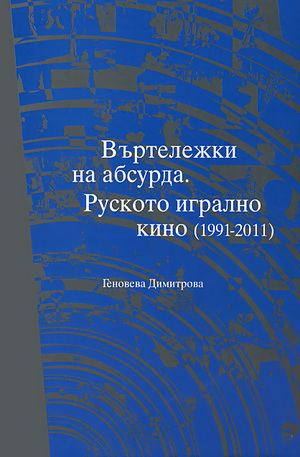 Книга - Въртележки на абсурда. Руското игрално кино (1991 - 2011)