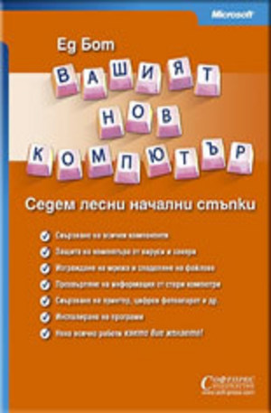 Книга - Вашият нов компютър