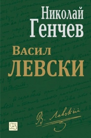 Книга - Васил Левски