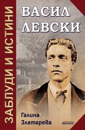 Книга - Васил Левски: заблуди и истини
