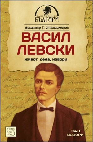 Книга - Васил Левски - живот, дела, извори - том 1. Извори