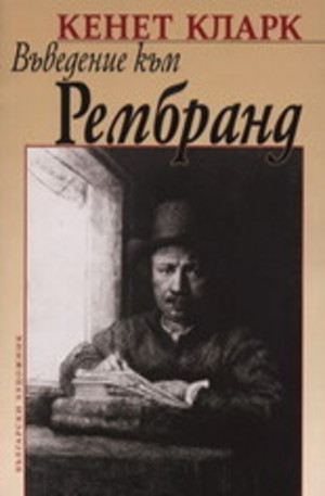 Книга - Въведение към Рембранд