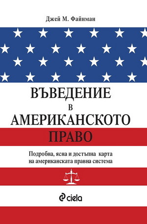 Книга - Въведение в Американското право