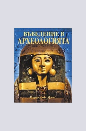 Книга - Въведение в археологията