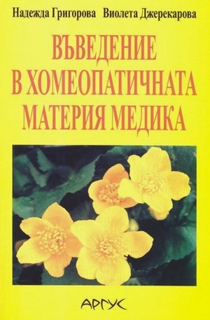 Книга - Въведение в хомеопатичната материя медика