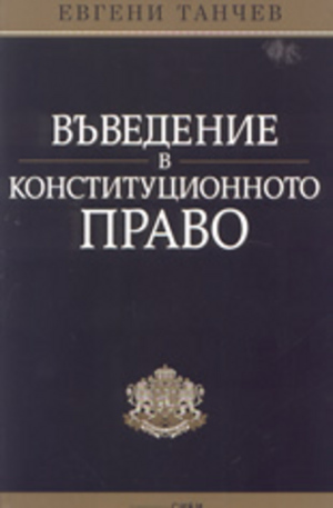 Книга - Въведение в конституционното право