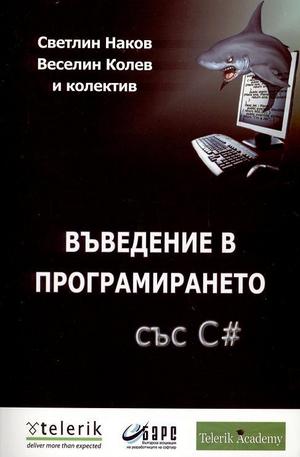 Книга - Въведение в програмирането със С#