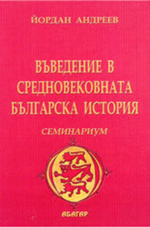 Книга - Въведение в средновековната българска история