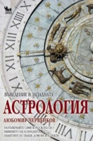 Книга - Въведение в западната астрология