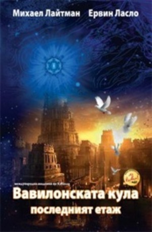 Книга - Вавилонската кула - последният етаж