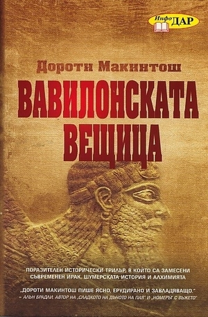 Книга - Вавилонската вещица