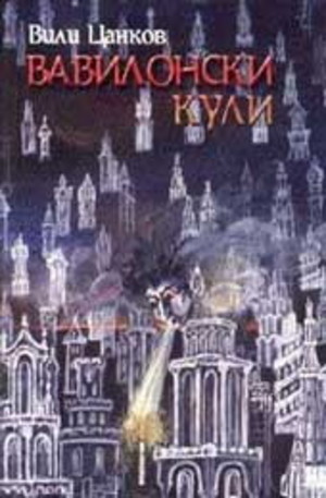 Книга - Вавилонски кули