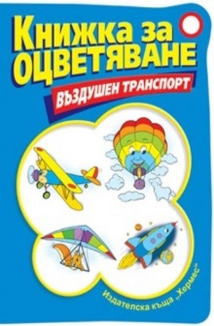 Книга - Въздушен транспорт - книжка за оцветяване