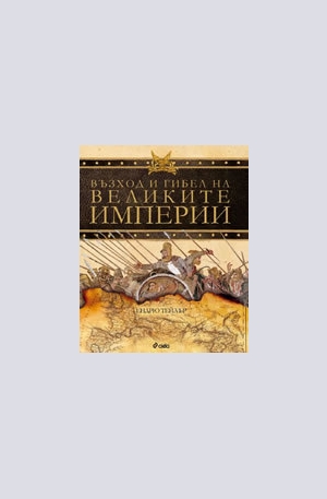 Книга - Възход и гибел на великите империи
