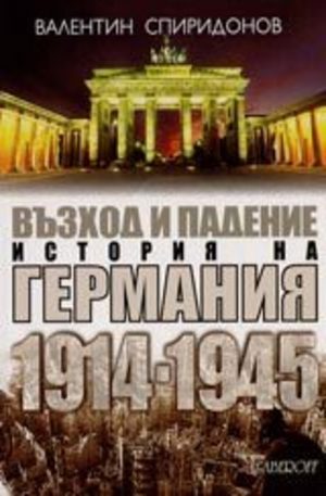 Книга - Възход и падение. История на Германия 1914-1945