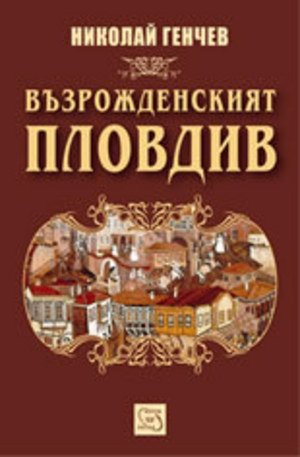 Книга - Възрожденският Пловдив