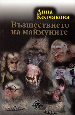Книга - Възшествието на маймуните