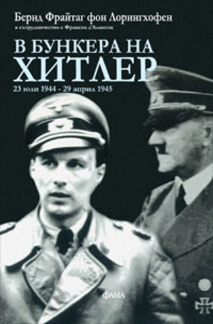 Книга - В бункера на Хитлер