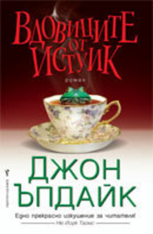 Книга - Вдовиците от Истуик