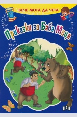 Книга - Вече мога да чета: Приказки за Баба Меца