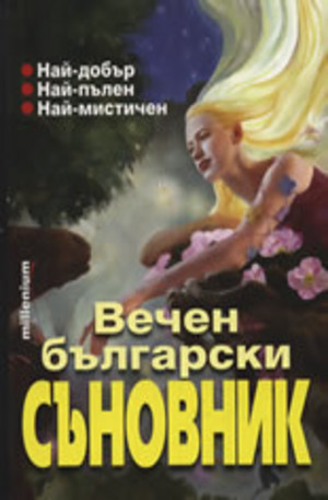 Книга - Вечен български съновник