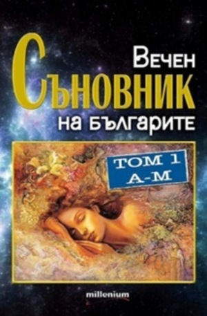 Книга - Вечен съновник на българите, том 1