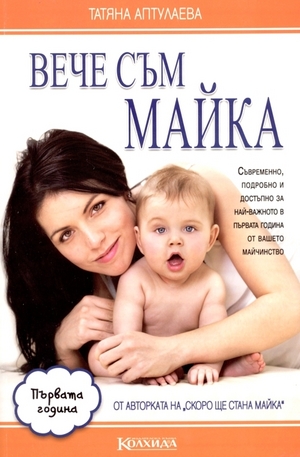 Книга - Вече съм майка - първата година