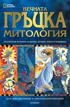 Книга - Вечната Гръцка митология