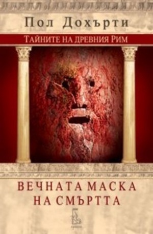 Книга - Вечната маска на смъртта