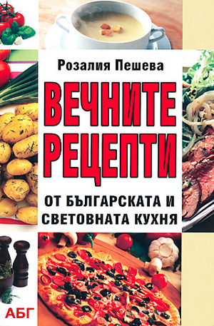 Книга - Вечните рецепти от българската и световната кухня