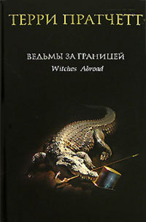 Книга - Ведьмы за границей
