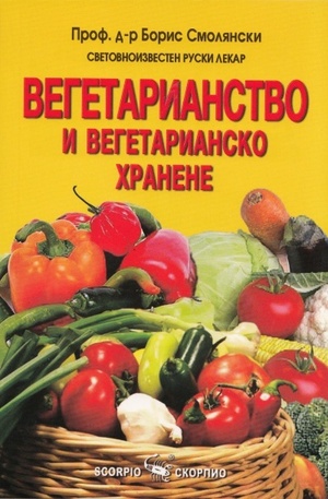 Книга - Вегетарианство и вегетарианско хранене