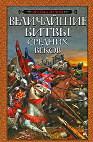 Книга - Величайшие битвы Средних веков