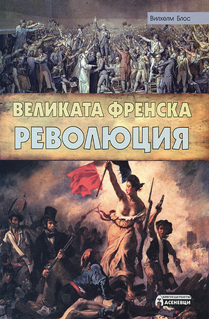 Книга - Великата френска революция
