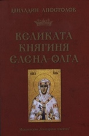 Книга - Великата княгиня Елена-Олга