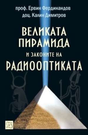 Книга - Великата пирамида и законите на радиооптиката