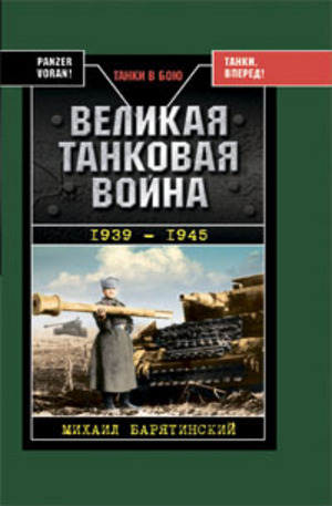 Книга - Великая танковая война 1939-1945