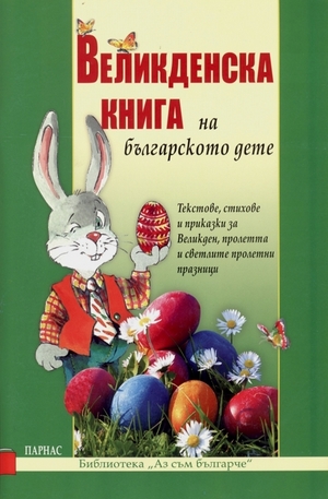 Книга - Великденска книга на българското дете
