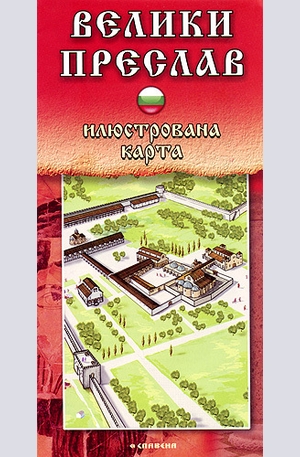 Книга - Велики Преслав - илюстрована карта