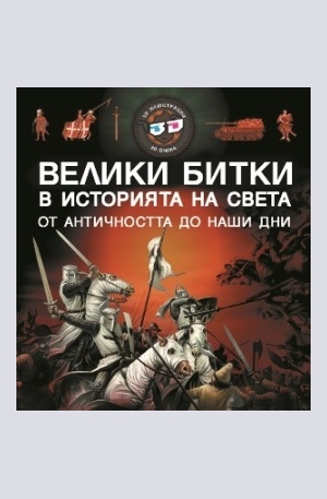 Книга - Велики битки в историята на света