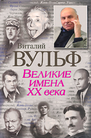 Книга - Великие имена XX века