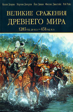 Книга - Великие сражения Древнего мира. 1285 до н.э. — 451 н.э.