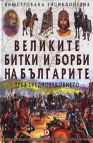 Книга - Великите битки и борби на българите през Средновековието