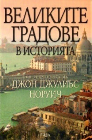 Книга - Великите градове в историята
